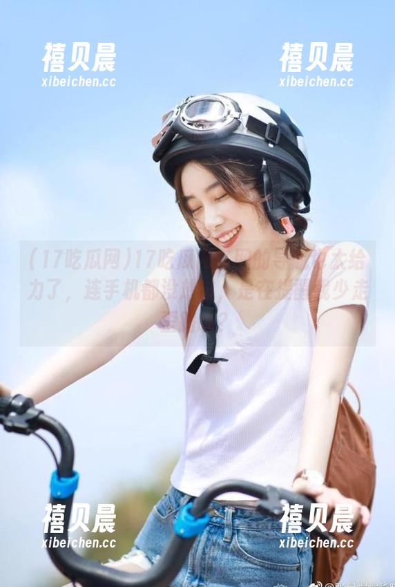 17吃瓜网官网的导航也太给力了，连手机都没放过，是在提醒我少走歪路嘛？