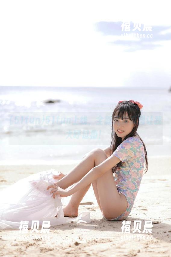51fun上线，全新最新瓜图让我大呼过瘾！
