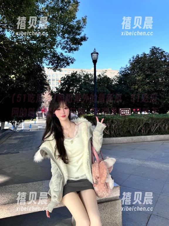 朝阳海外的最新瓜，51吃瓜网的链接就像棉花糖，甜到发腻，冒险不止！