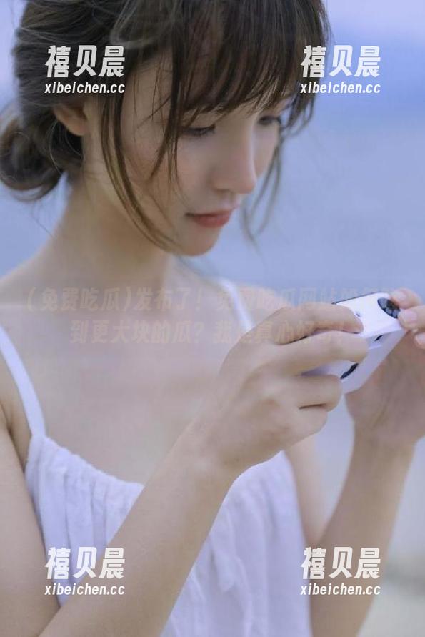 发布了！免费吃瓜网站如何吃到更大块的瓜？我是真心好奇！