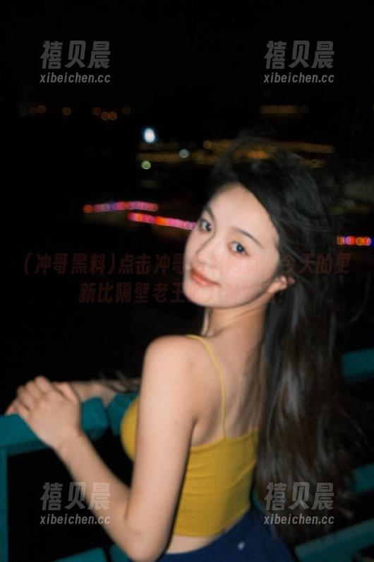 冲哥黑料 点击冲哥黑料网页:今天的更新比隔壁老王的八卦好看!
