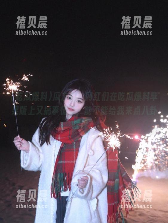吃瓜爆料 瓜友们,网红们在吃瓜爆料苹果版上又搞事情了,能不能给我来点八卦提神?