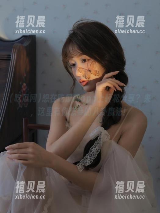 想在吃瓜网app上轻松分享？来，这里有你想要的八卦魔法！