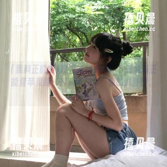黑料正能量 投资机会来啦!下载黑料正能量苹果版,黑料不打烊,你的八卦股、涨不停!