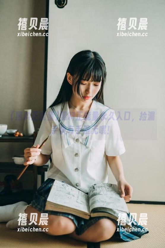 黑料正能量 黑料正能量永久入口,捡漏手快有手慢无哦!