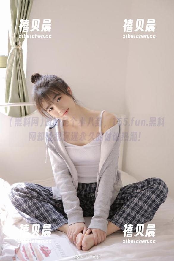 黑料网 明明是个小八卦,155.fun.黑料网却让我沉迷永久的讨论热潮!