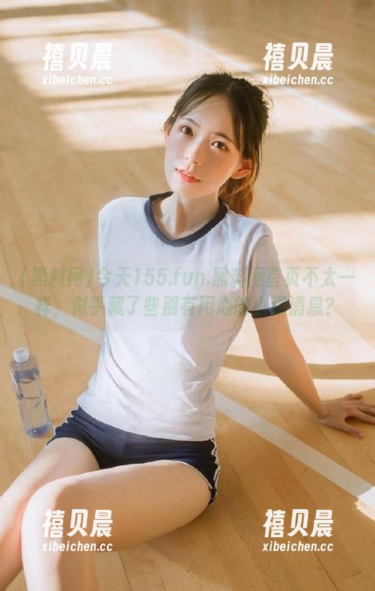 黑料网 今天155.fun.黑料网首页不太一样,似乎藏了些别有用心的小道消息?