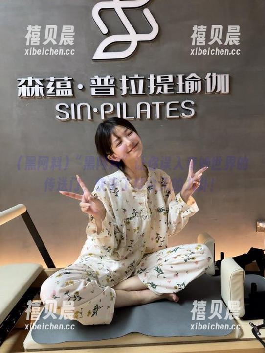 黑网料 “黑网料”让你误入奇妙世界的传送门,快来了结今天的八卦!
